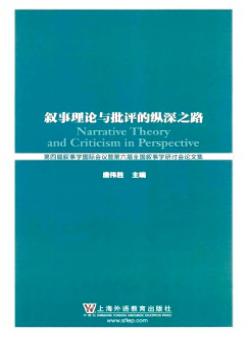 叙事理论与批评的纵深之路期刊